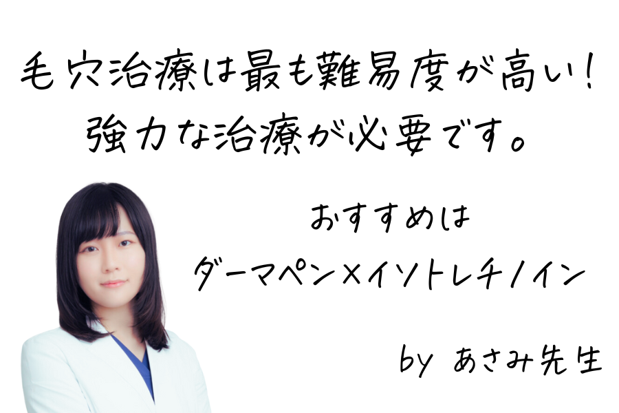 毛穴治療にはダーマペンとイソトレチノインの組み合わせが最強だとアドバイスする女医